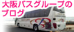 東京バスグループのブログ